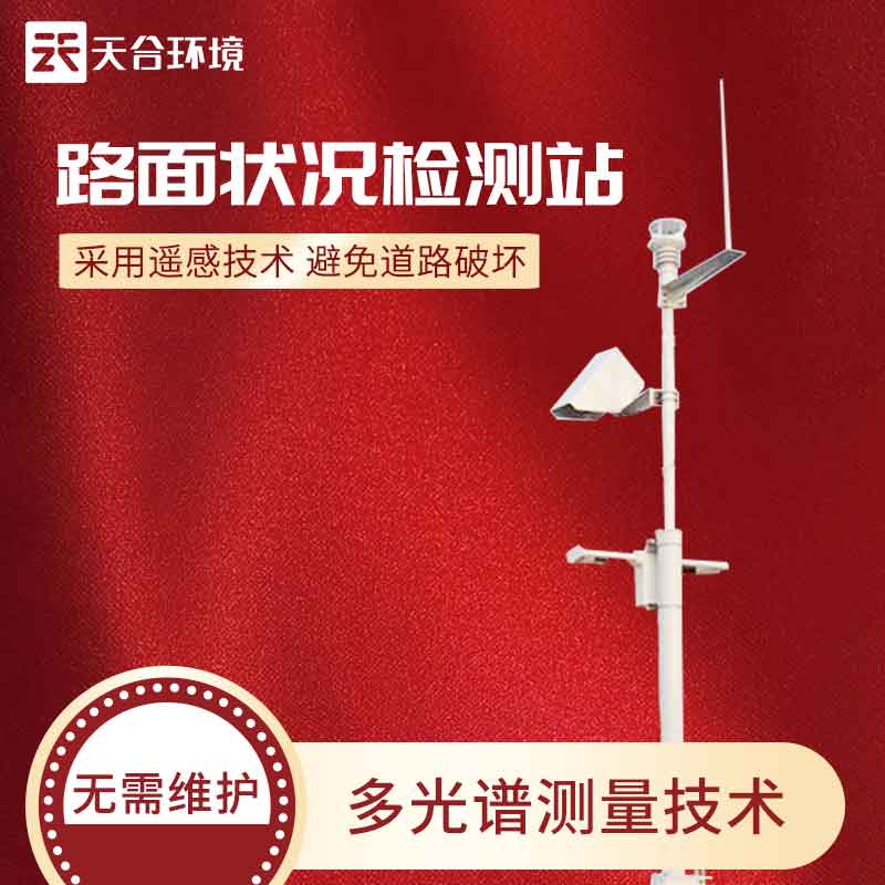 路面狀況監測站怎么樣？