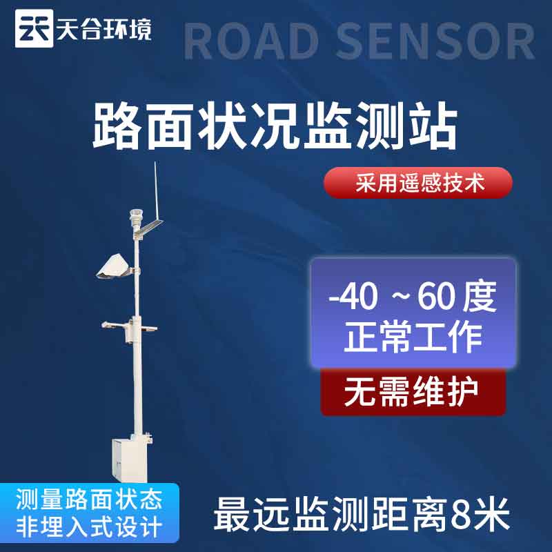 路面狀況實(shí)時(shí)監(jiān)測站方案