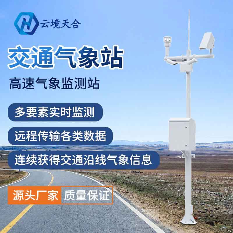 2023新款交通氣象站設備怎么樣?