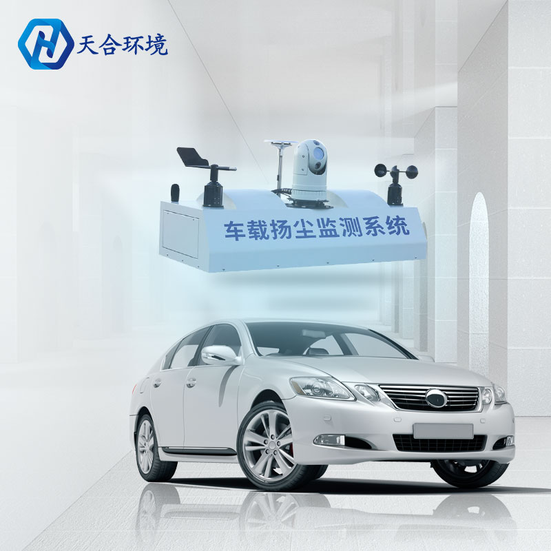 車載揚塵監測系統-走航式TVOC在線監測系統原理 車載揚塵監測系統-走航式TVOC在線監測系統原理