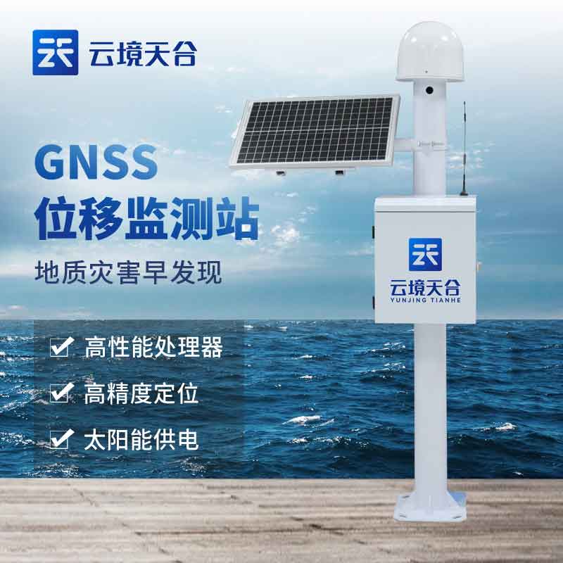 GNSS位移監測站/地質災害監測設備介紹