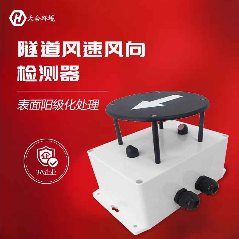 隧道風速風向檢測器應用 隧道風速風向檢測器應用
