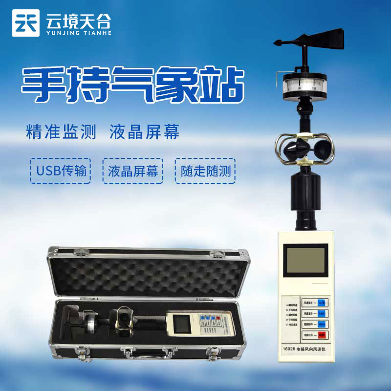 便攜式風向風速儀廠家推薦(手持二要素監測設備百科)