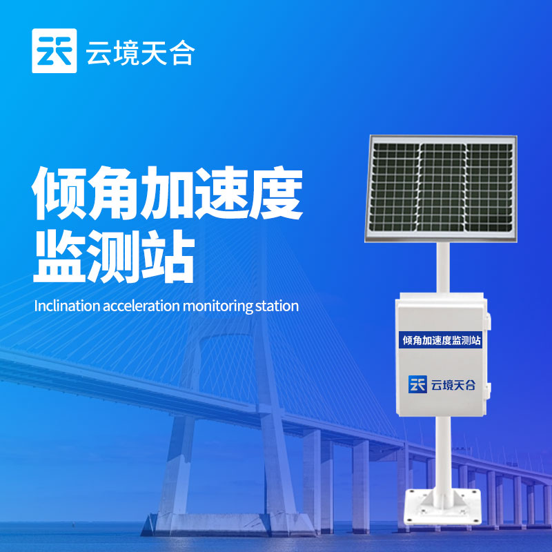  傾角加速度監測站