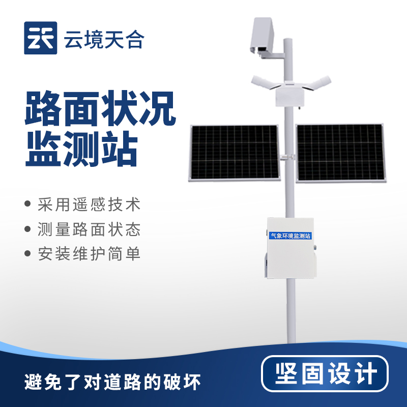 交通路面狀況監測站